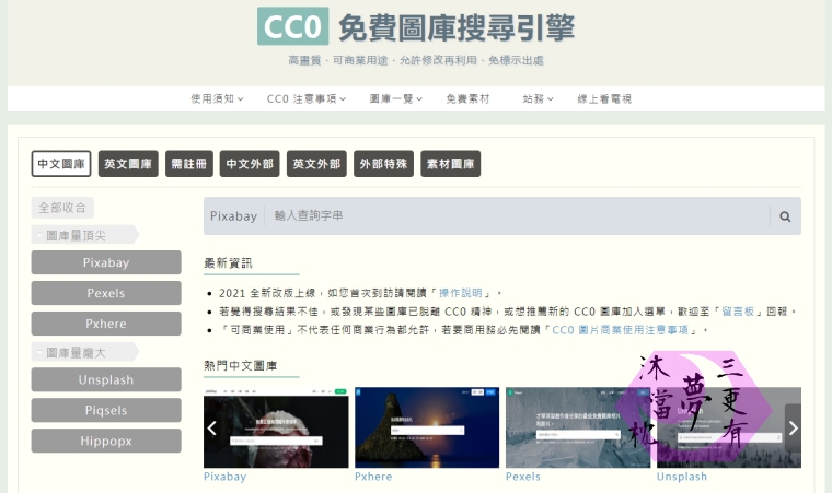 部落格常用工具CC0免費圖庫搜尋引擎