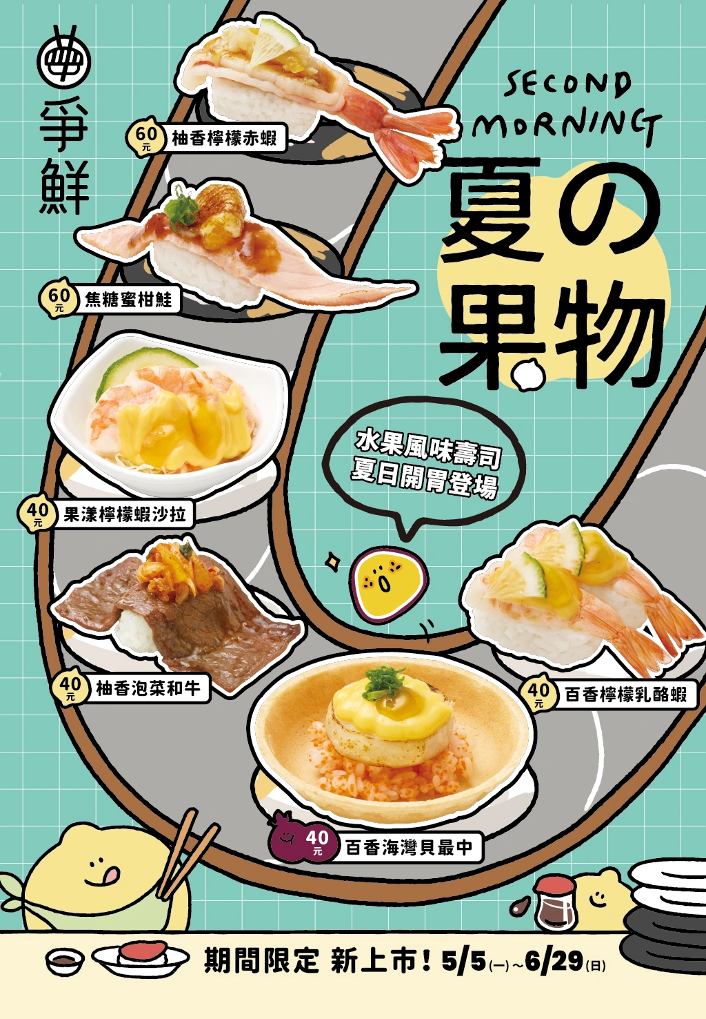 [食記] 桃園 爭鮮期間限定－五六月：夏の果物