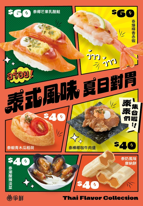 爭鮮期間限定 七八月：泰式風味壽司