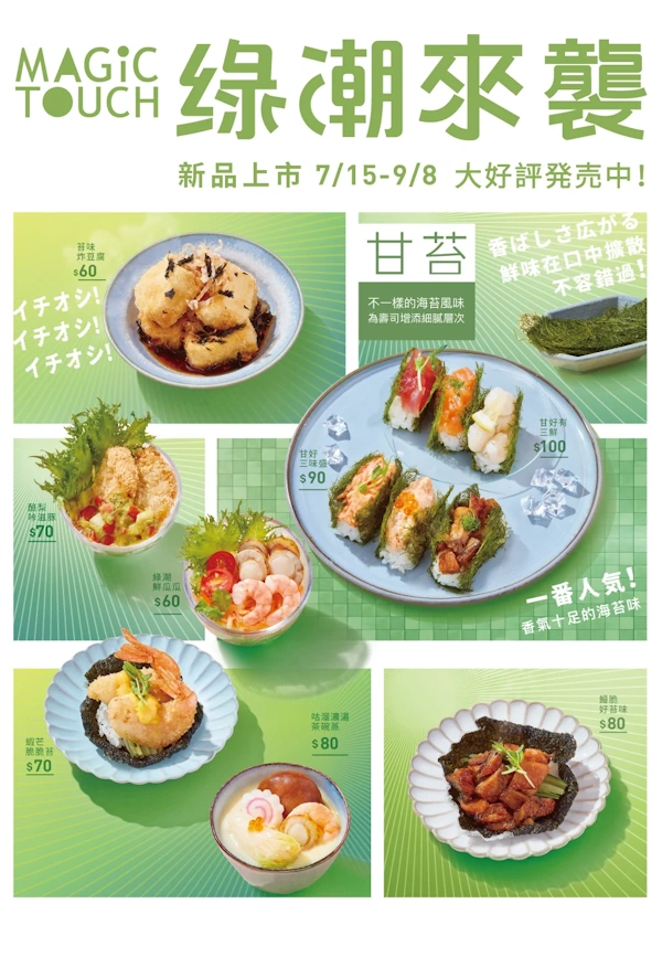点爭鮮期間限定 七八月：綠潮來襲 – 獨特海苔值得一試