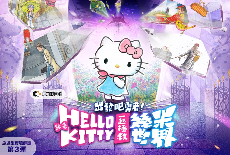 出發吧勇者！跟著 HELLO KITTY 一起拯救幾米世界 | 輕鬆嘗鮮版 – 敢不敢來一場說走就走的拯救世界