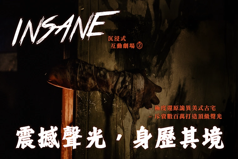 INSANE – 聲光交織的心靈風暴